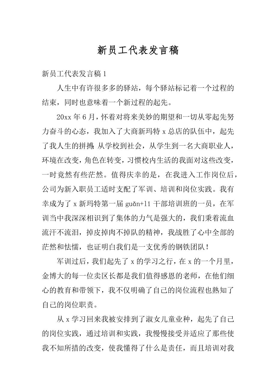 新员工代表发言稿精选.docx_第1页