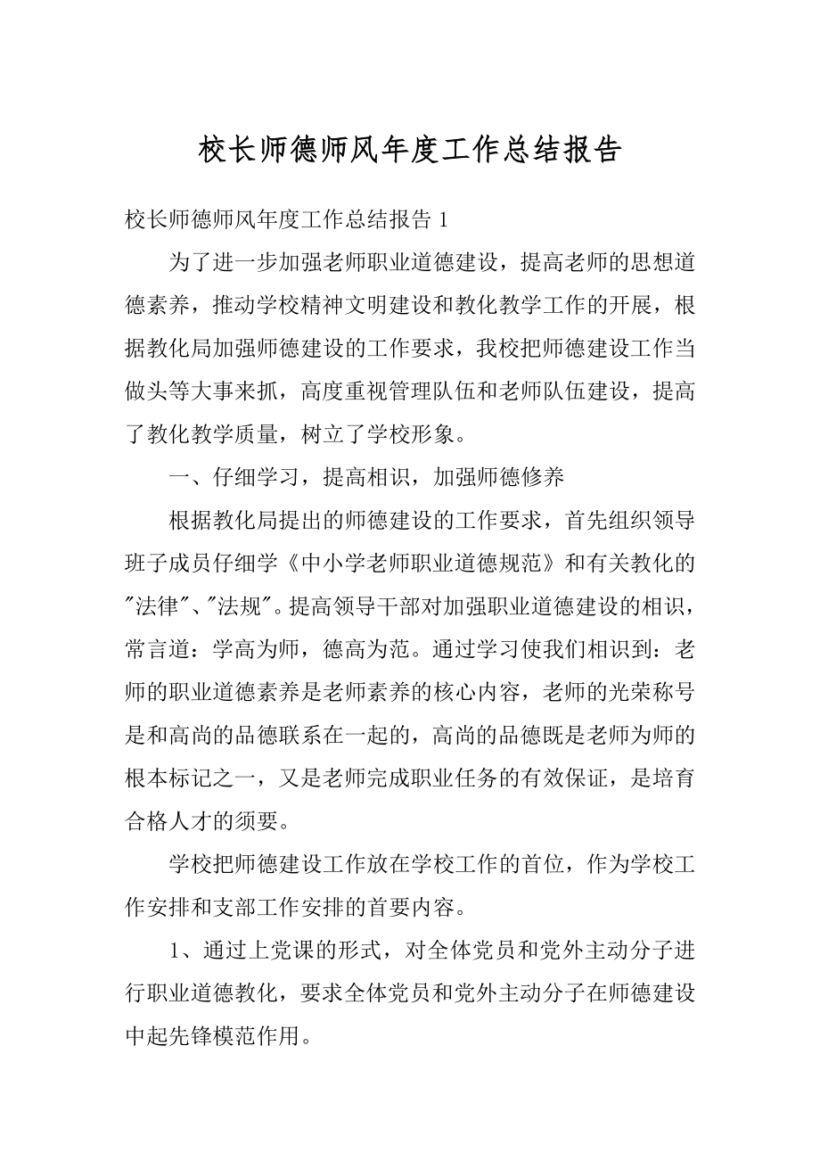 校长师德师风年度工作总结报告优质.docx_第1页