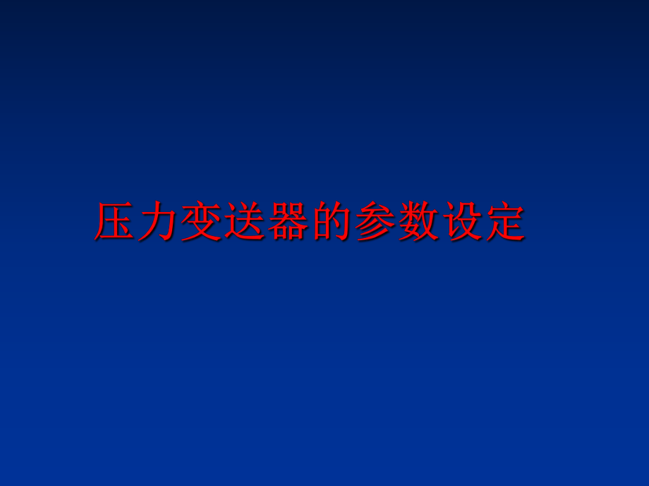 最新压力变送器的参数设定幻灯片.ppt_第1页