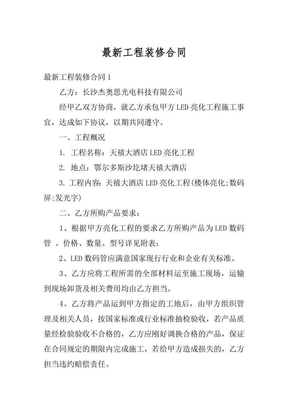 最新工程装修合同精选.docx_第1页