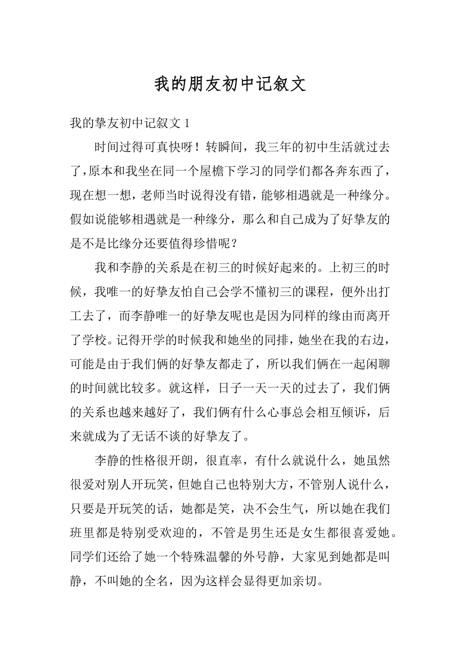 我的朋友初中记叙文精选.docx_第1页