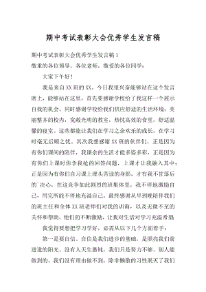 期中考试表彰大会优秀学生发言稿例文.docx