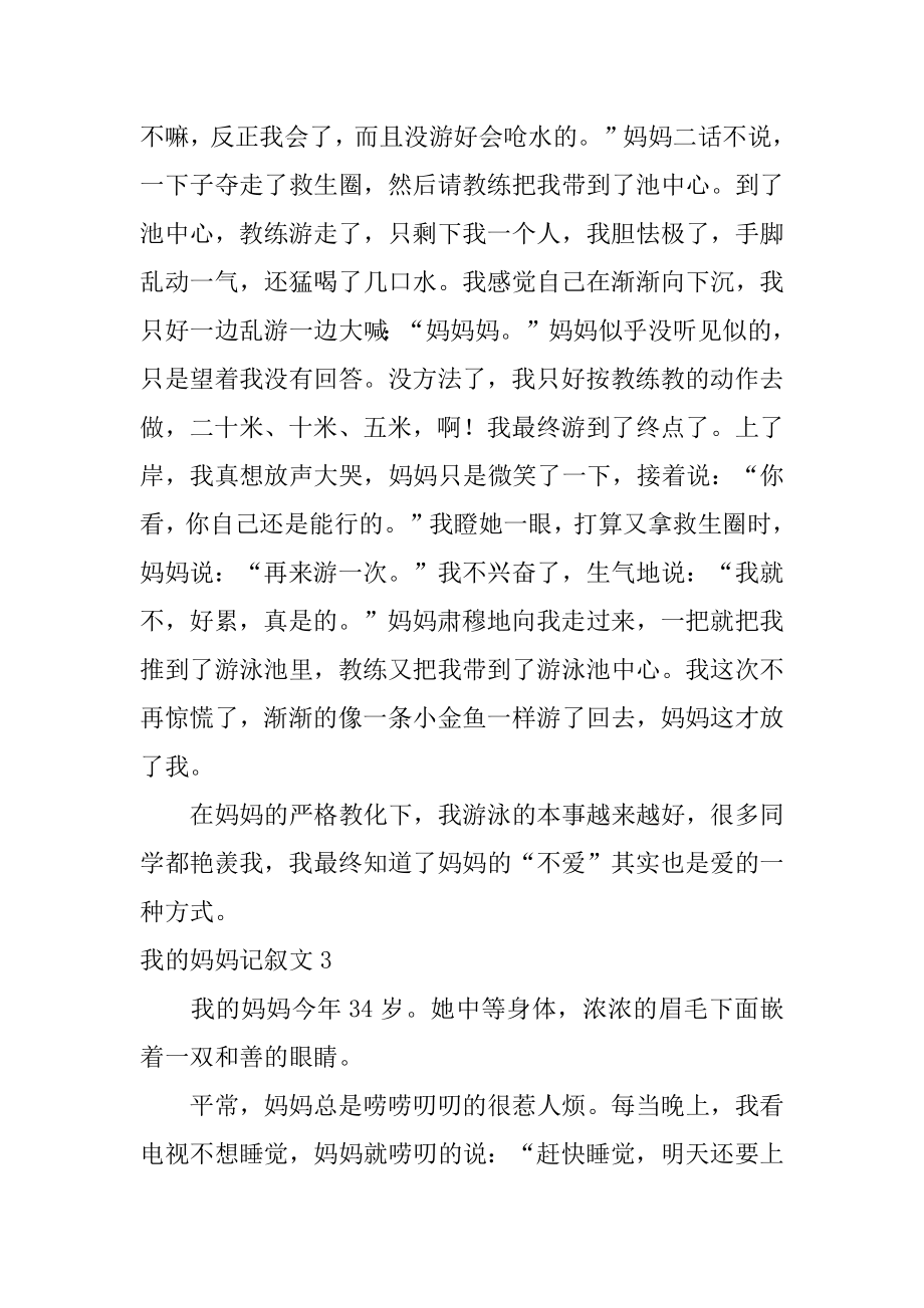 我的妈妈记叙文范本.docx_第2页