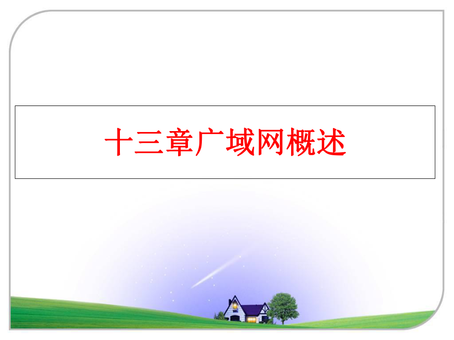 最新十三章广域网概述精品课件.ppt_第1页