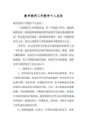 数学教师工作教学个人总结范文.docx