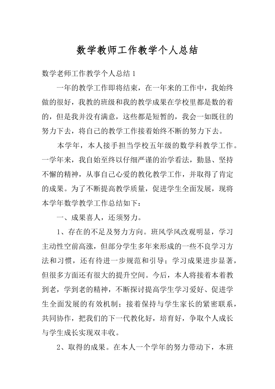 数学教师工作教学个人总结范文.docx_第1页