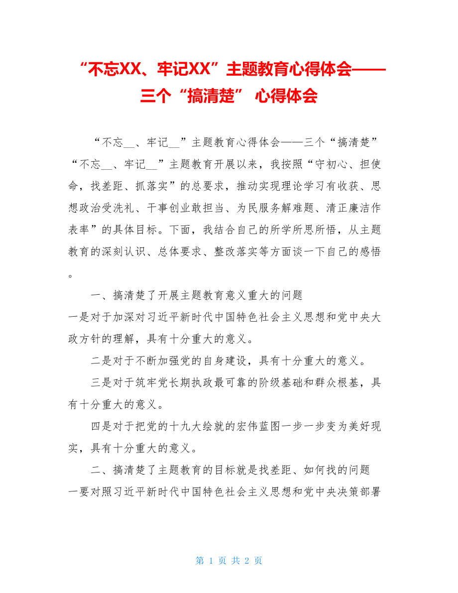 “不忘XX、牢记XX”主题教育心得体会——三个“搞清楚” 心得体会.doc_第1页