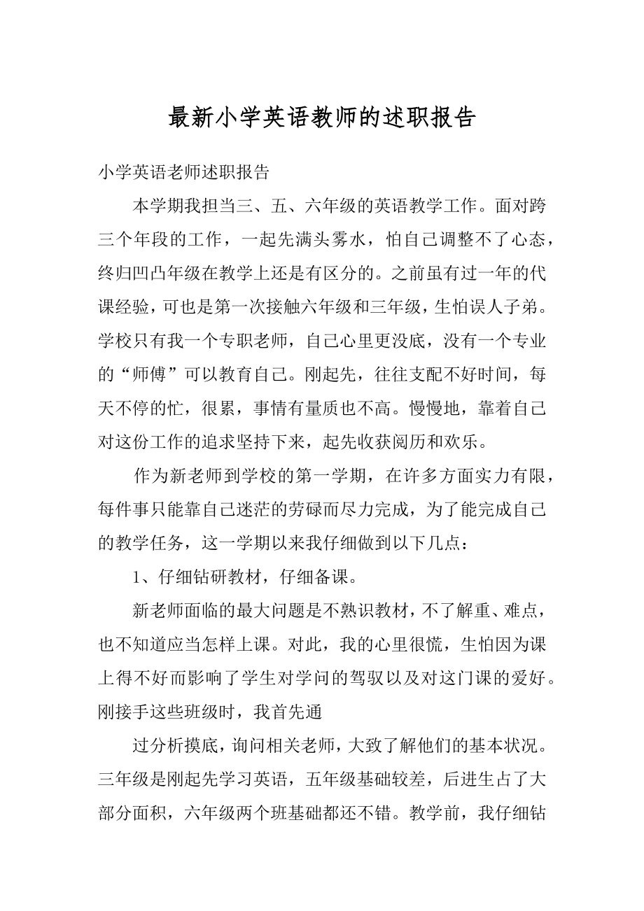 最新小学英语教师的述职报告范例.docx_第1页