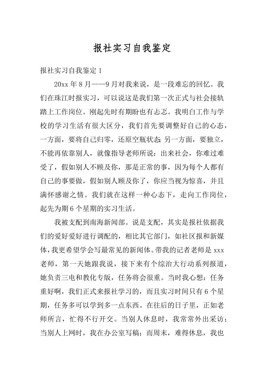 报社实习自我鉴定精编.docx_第1页