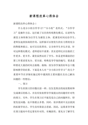 新课程改革心得体会优质.docx