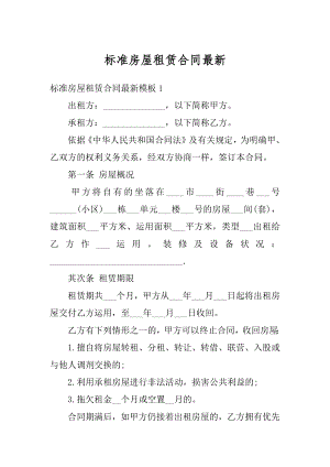 标准房屋租赁合同最新精选.docx