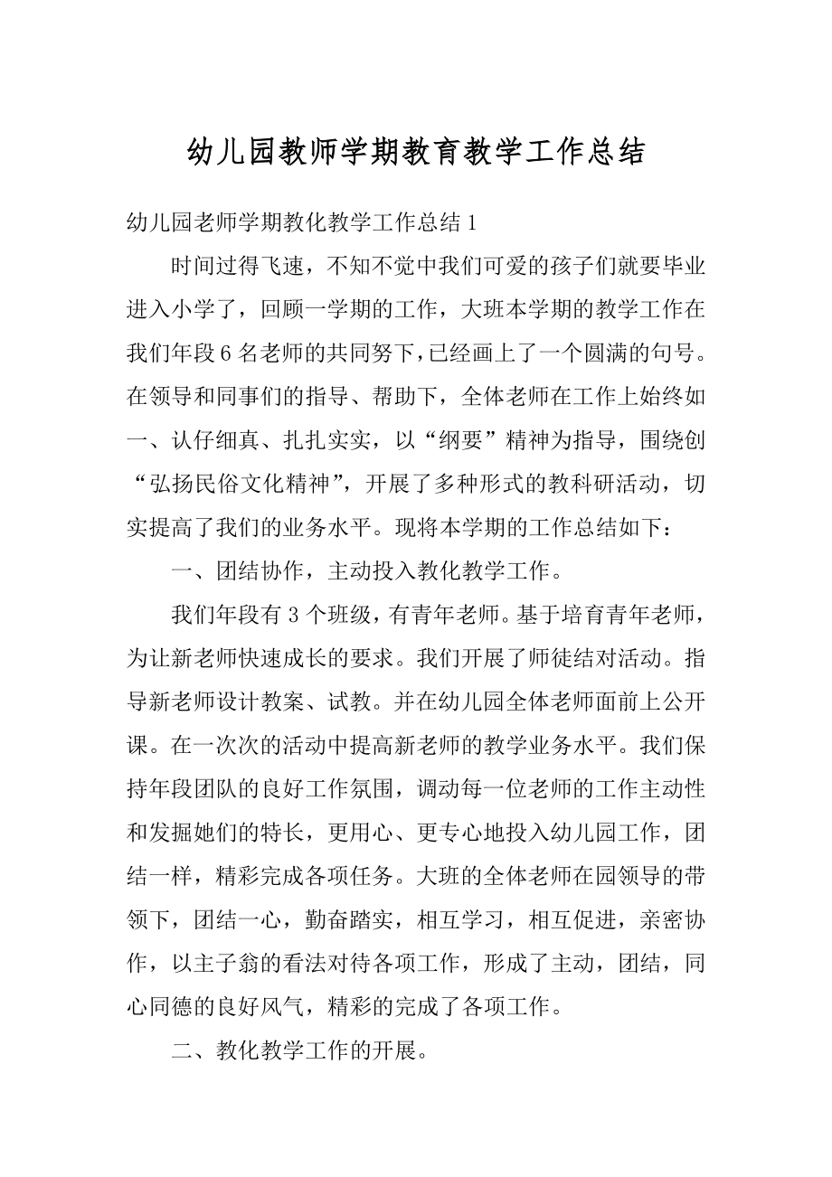 幼儿园教师学期教育教学工作总结精编.docx_第1页