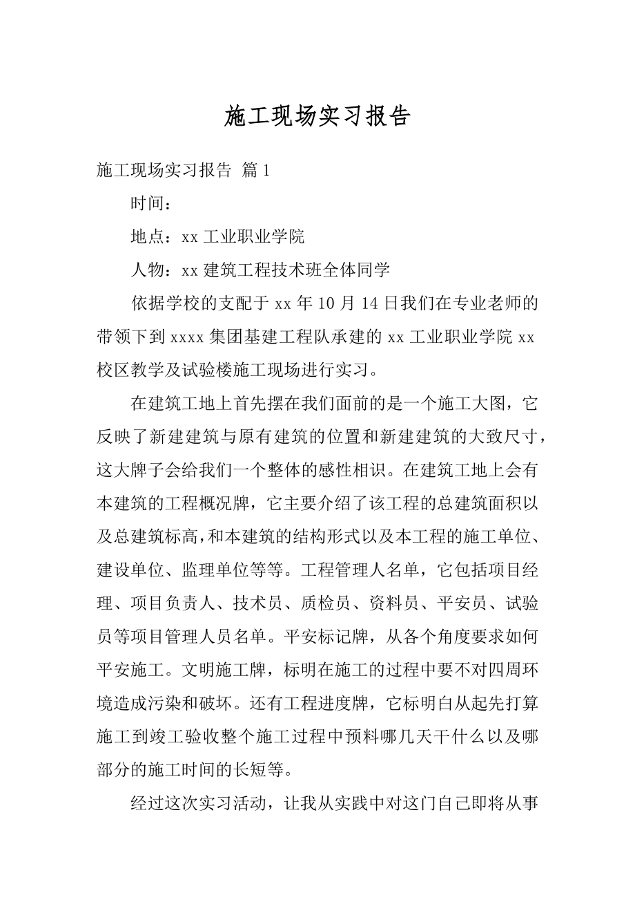 施工现场实习报告精编.docx_第1页