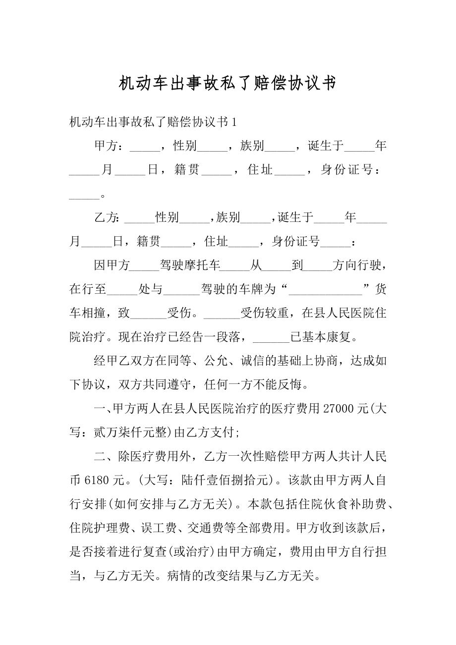 机动车出事故私了赔偿协议书精品.docx_第1页