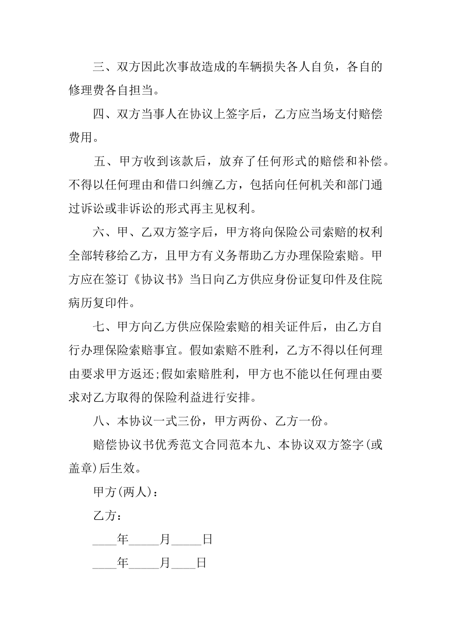 机动车出事故私了赔偿协议书精品.docx_第2页