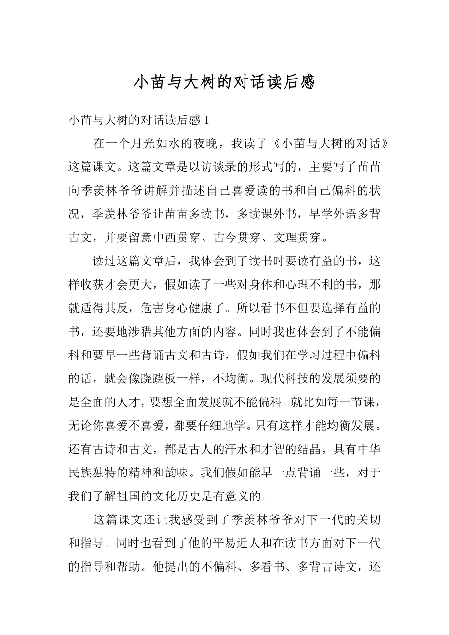 小苗与大树的对话读后感精品.docx_第1页