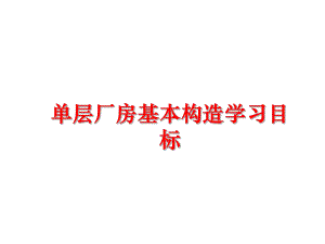 最新单层厂房基本构造学习目标幻灯片.ppt