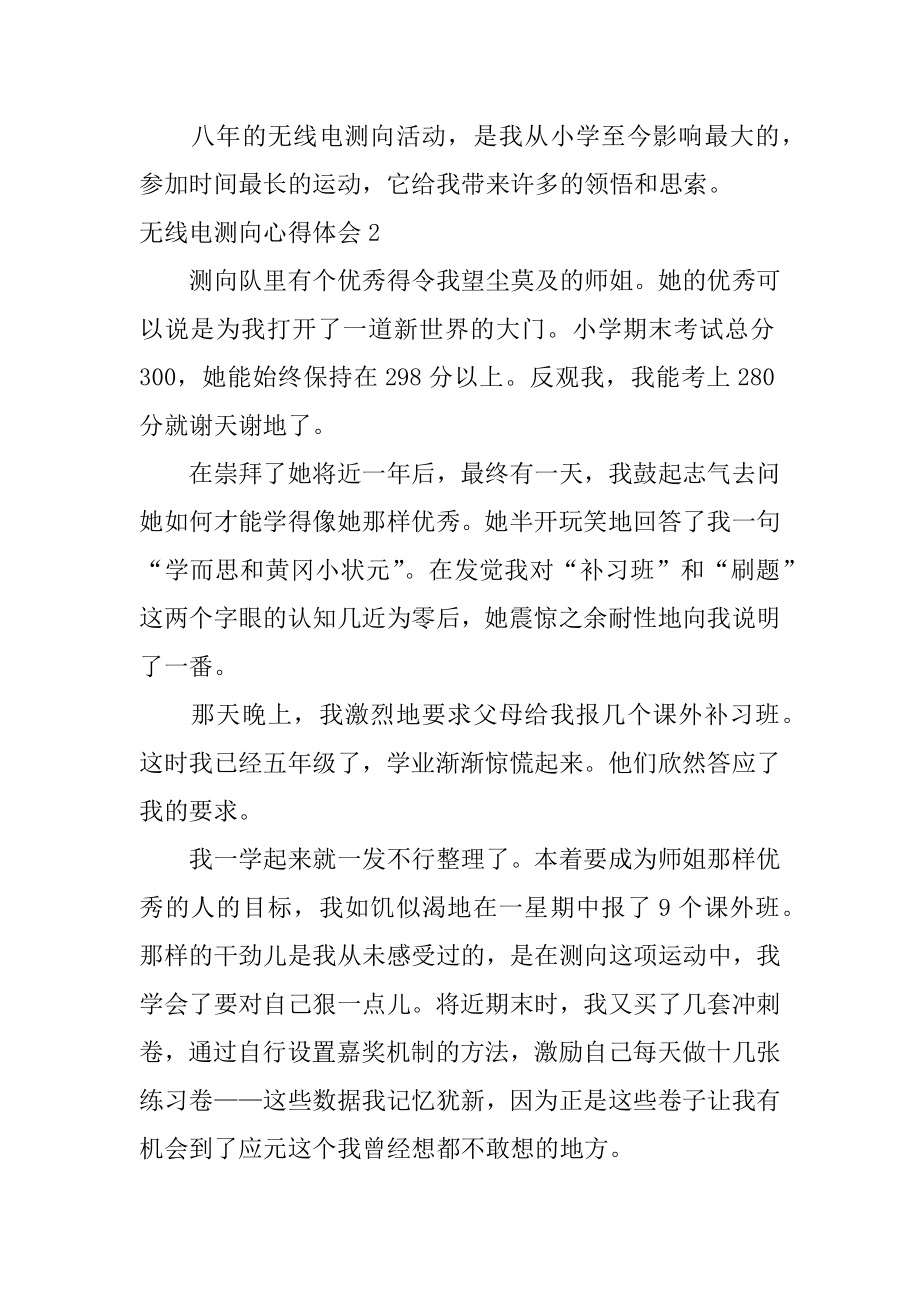 无线电测向心得体会例文.docx_第2页