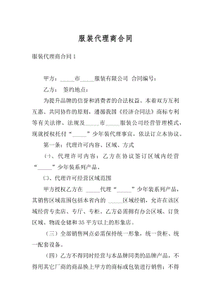 服装代理商合同精选.docx