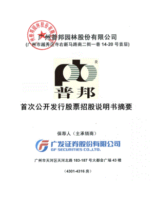 普邦园林：首次公开发行股票招股说明书摘要.PDF