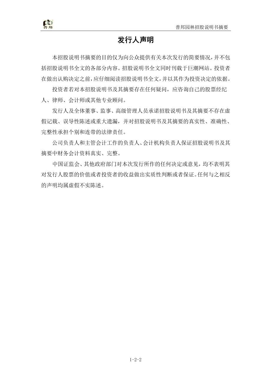 普邦园林：首次公开发行股票招股说明书摘要.PDF_第2页