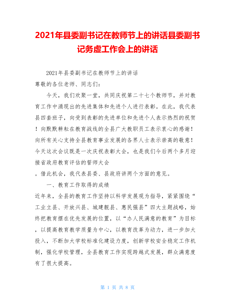 2021年县委副书记在教师节上的讲话县委副书记务虚工作会上的讲话.doc_第1页