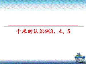 最新千米的认识例3、4、5精品课件.ppt