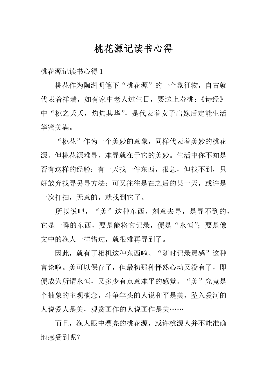 桃花源记读书心得优质.docx_第1页