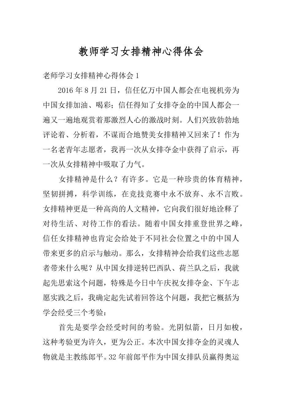 教师学习女排精神心得体会优质.docx_第1页