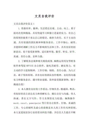 文员自我评价优质.docx