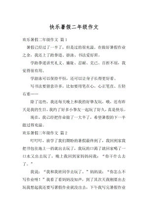 快乐暑假二年级作文范文.docx