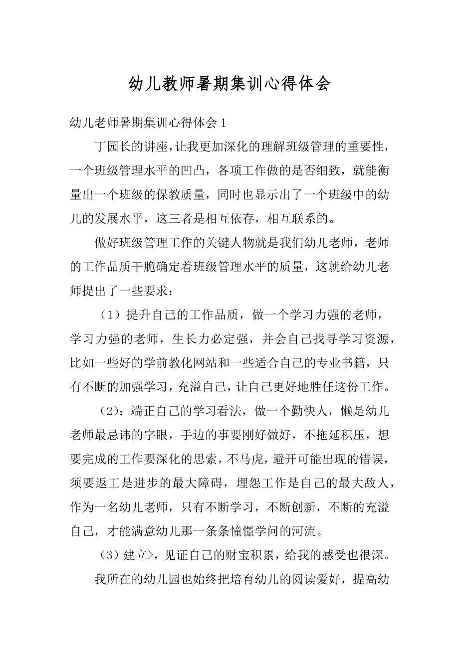 幼儿教师暑期集训心得体会优质.docx_第1页