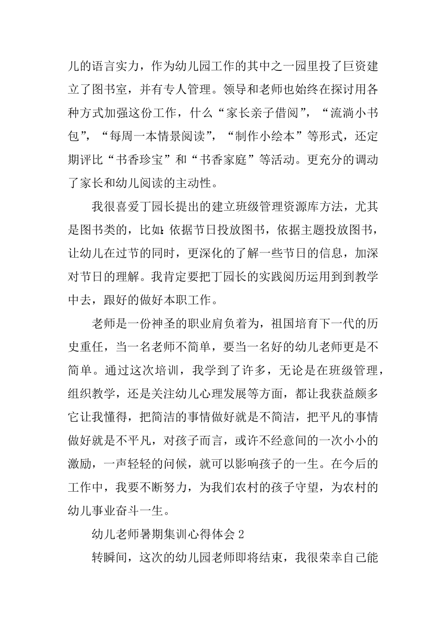 幼儿教师暑期集训心得体会优质.docx_第2页