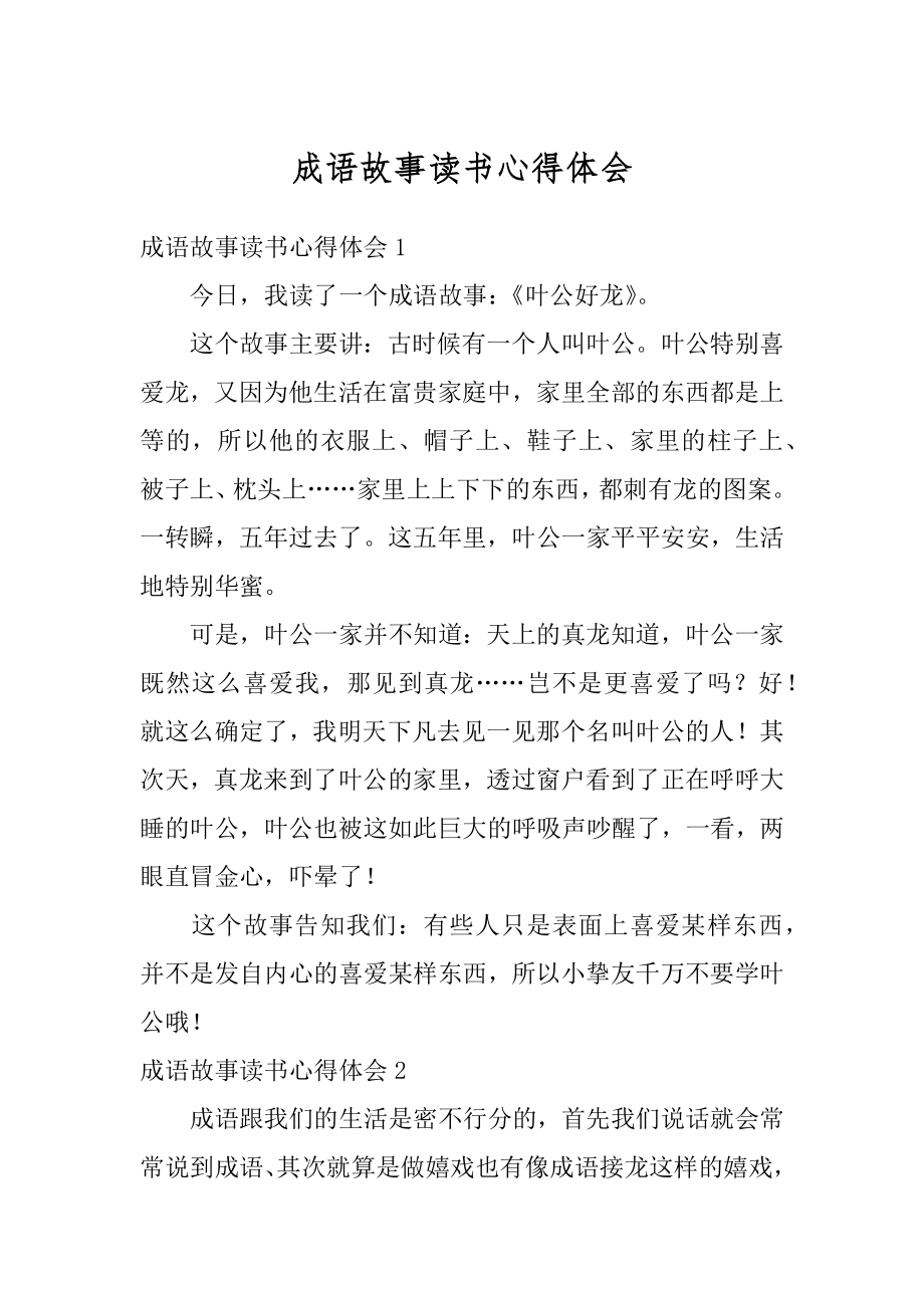 成语故事读书心得体会范例.docx_第1页