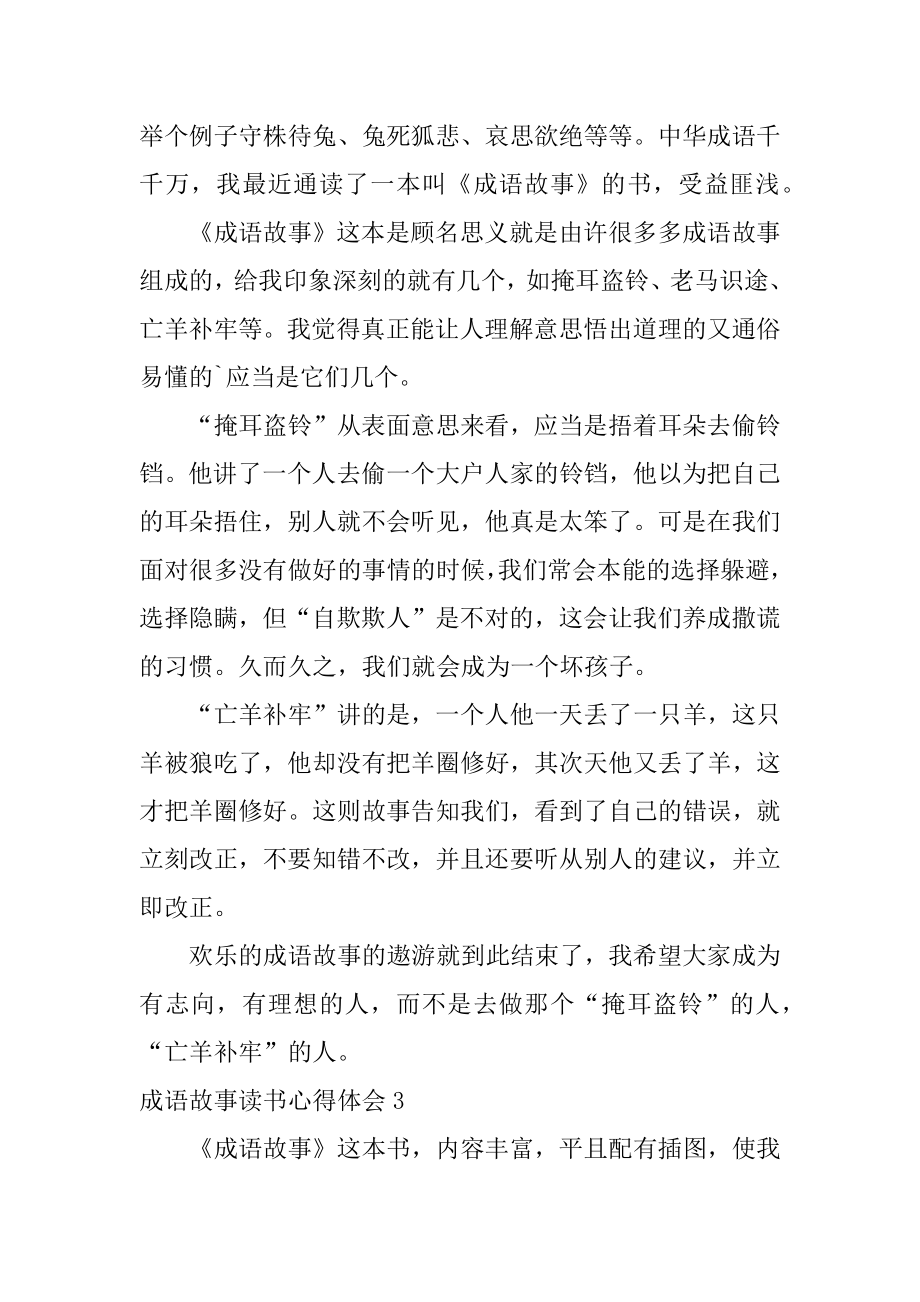 成语故事读书心得体会范例.docx_第2页