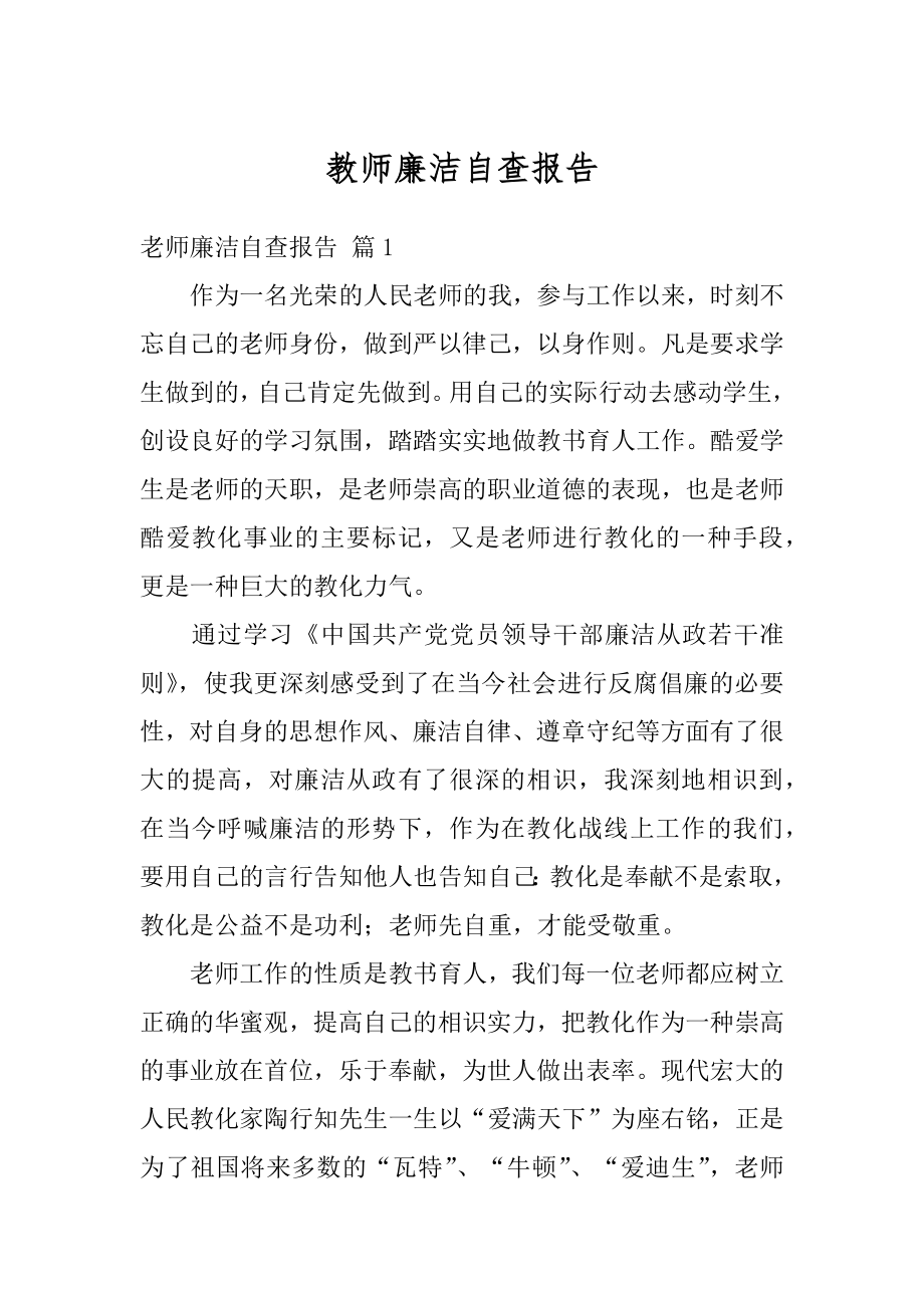 教师廉洁自查报告范本.docx_第1页