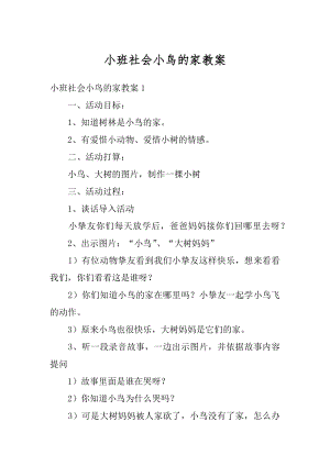 小班社会小鸟的家教案汇编.docx