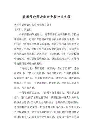 教师节教师表彰大会校长发言稿精编.docx