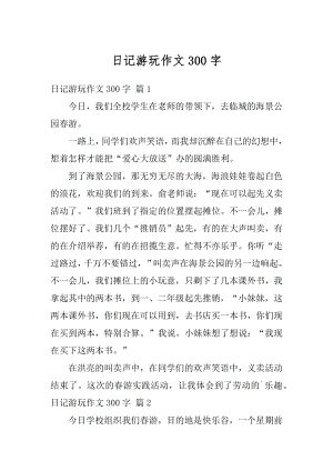 日记游玩作文300字精编.docx