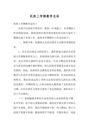 托班上学期教学总结例文.docx