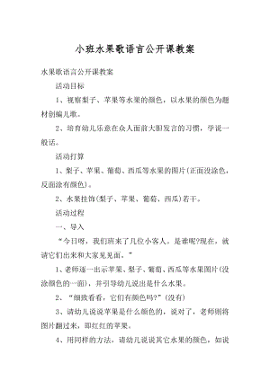 小班水果歌语言公开课教案精编.docx