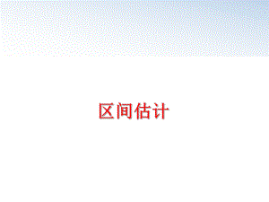 最新区间估计PPT课件.ppt