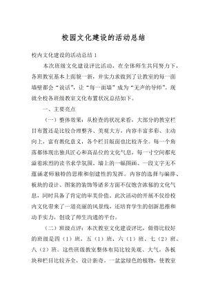 校园文化建设的活动总结范文.docx