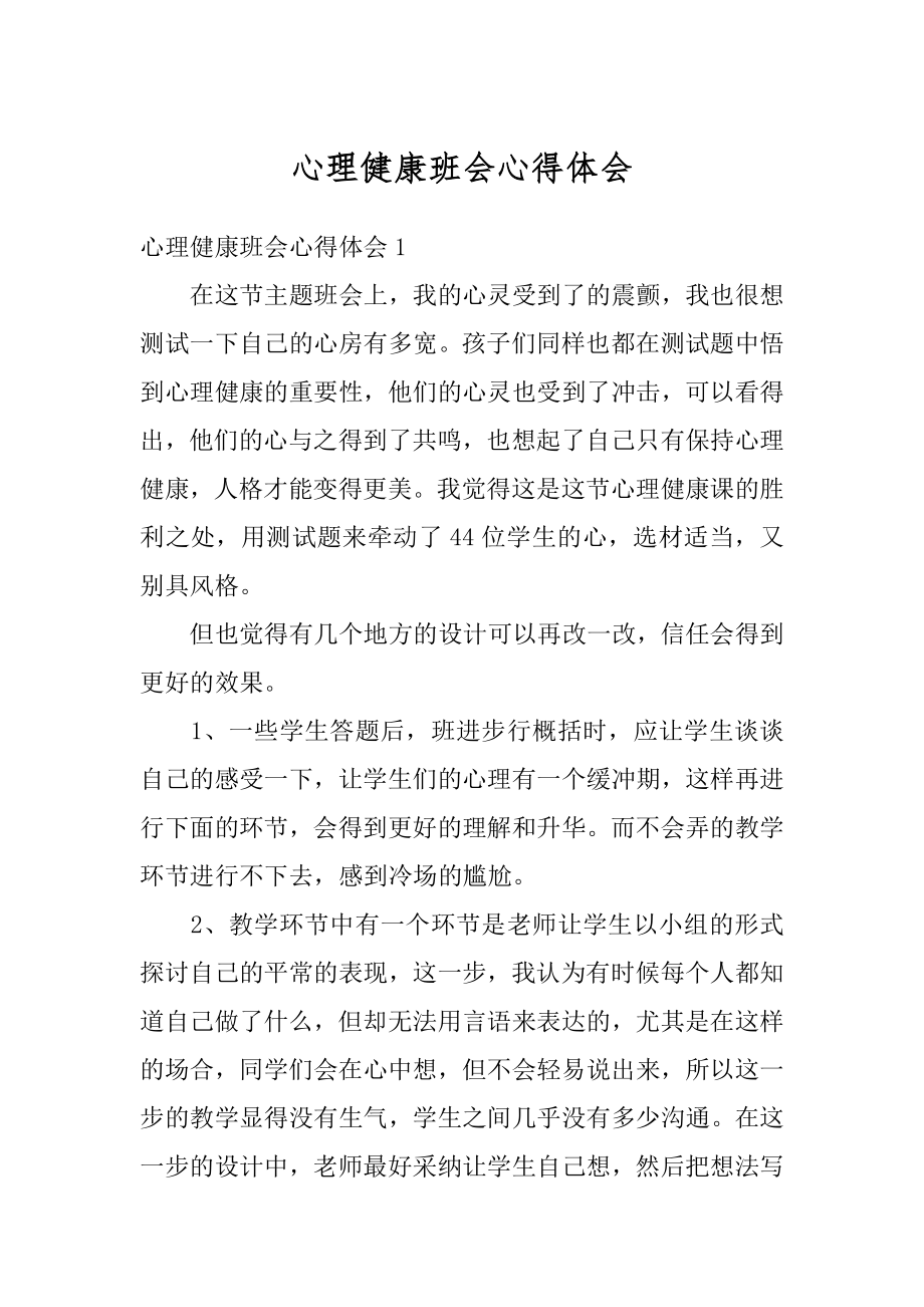 心理健康班会心得体会最新.docx_第1页