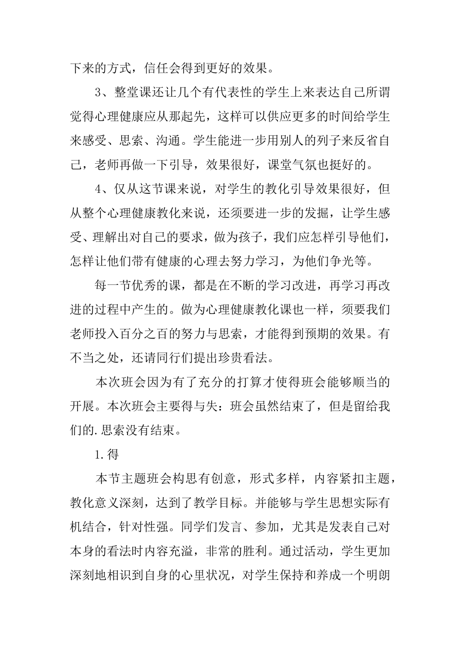 心理健康班会心得体会最新.docx_第2页