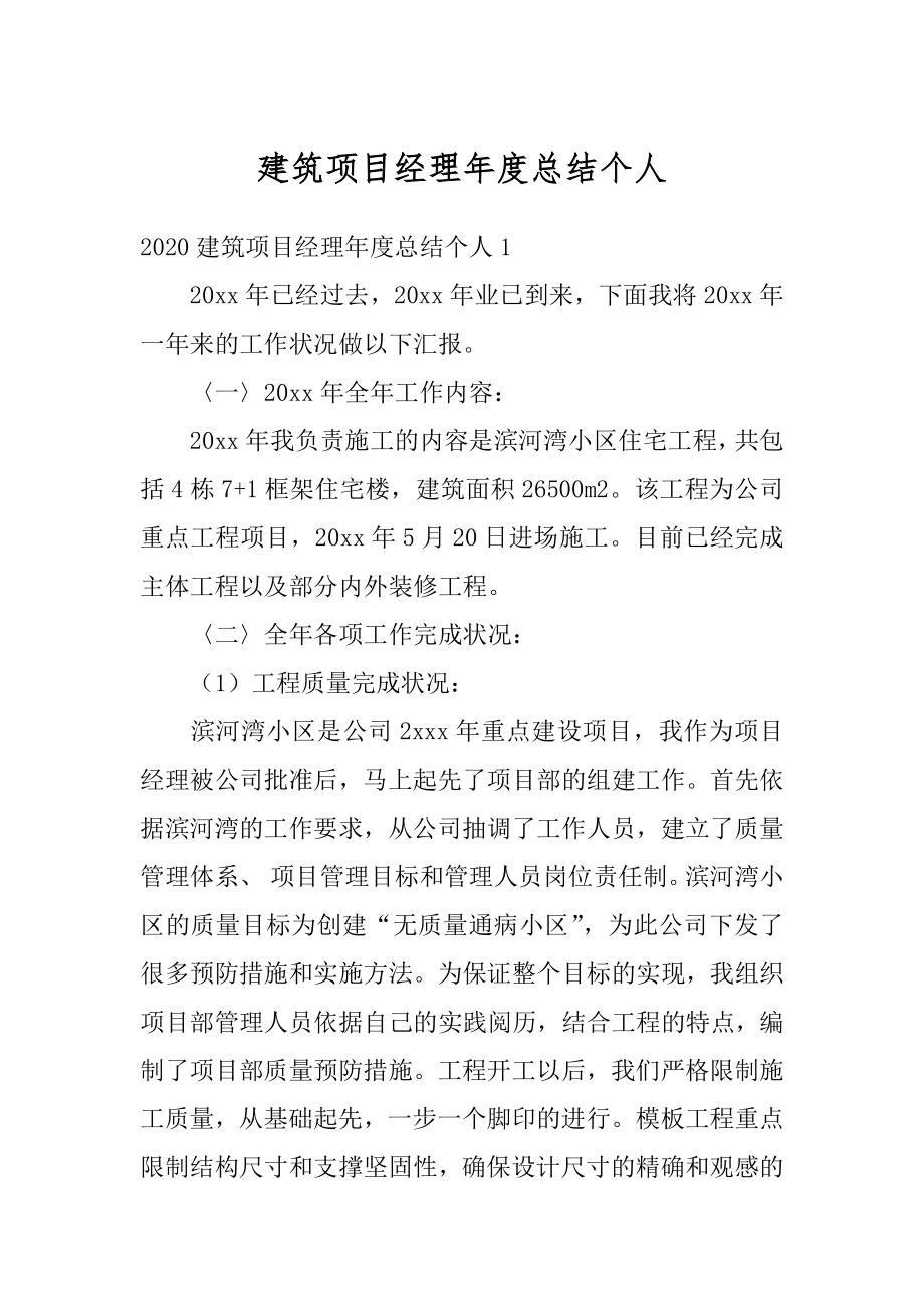 建筑项目经理年度总结个人精编.docx_第1页