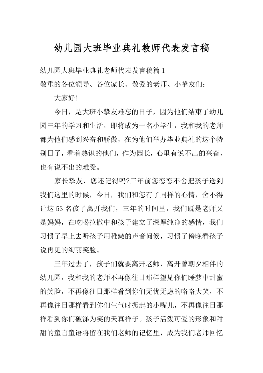 幼儿园大班毕业典礼教师代表发言稿最新.docx_第1页