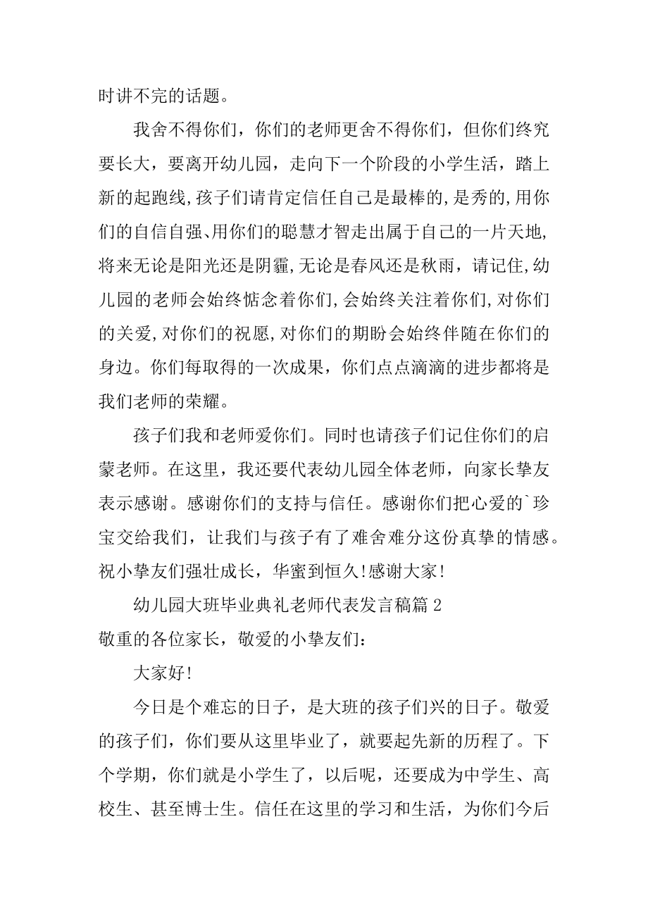 幼儿园大班毕业典礼教师代表发言稿最新.docx_第2页