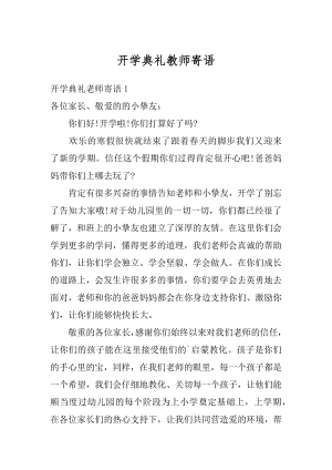 开学典礼教师寄语范文.docx