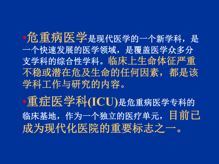 ICU的建设与管理.ppt_第2页